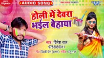 Holi Me Devra Bhail Behaya - Holi Me Devra Bhail Behaya - Dinesh Raj