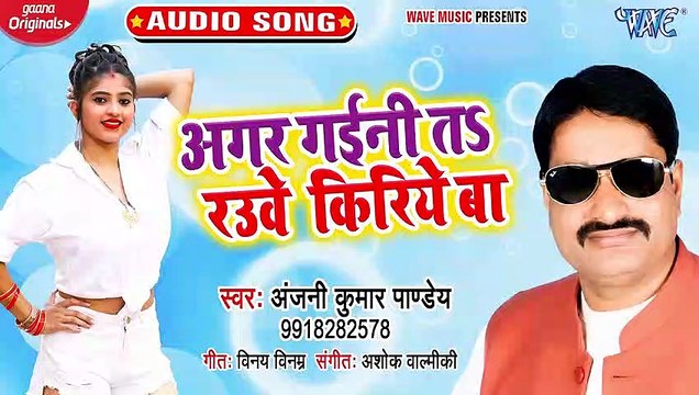 Agar Gaini Ta Rauwe Kiriye Ba - Agar Gaini Ta Rauwe Kiriye Ba - Anjani Kumar Panday