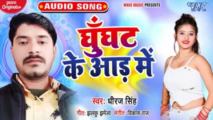 Ghunghat Ke Aad Me - Ghunghat Ke Aad Me - Dhiraj Singh