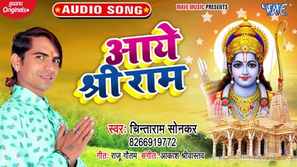 Aaye Shree Ram - Aaye Shree Ram - Chintaram Sonkar