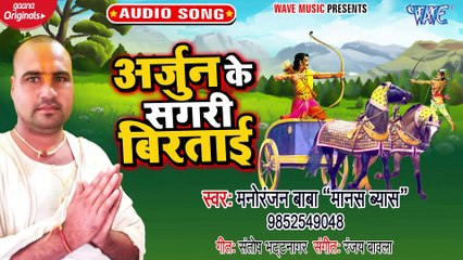 Arjun Ke Sagri Birtai - Arjun Ke Sagri Birtai - Manoranjan Baba Manas Vyas