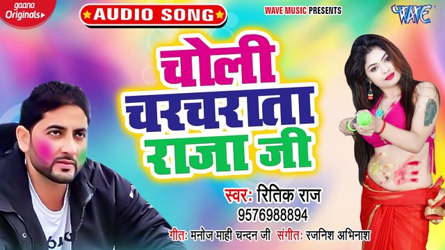 Choli Charcharata Raja Ji - Choli Charcharata Raja Ji-Ritik Raj