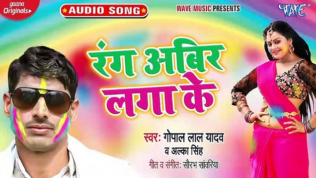 Rang Abir Lagake - Rang Abir Lagake-Gopal Lal Yadav, Alka Singh