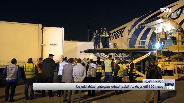 وصول 300 ألف جرعة من اللقاح الصيني سينوفا رم المضاد لكورونا