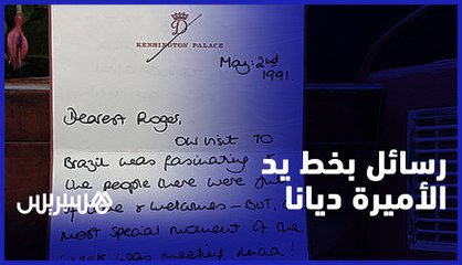 رسائل بخط يد الأميرة ديانا