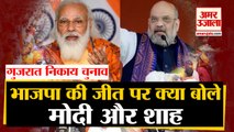 Gujarat Municipal Elections में BJP की शानदार जीत, PM Modi और Home Minister  Amit Shah ने दी बधाई