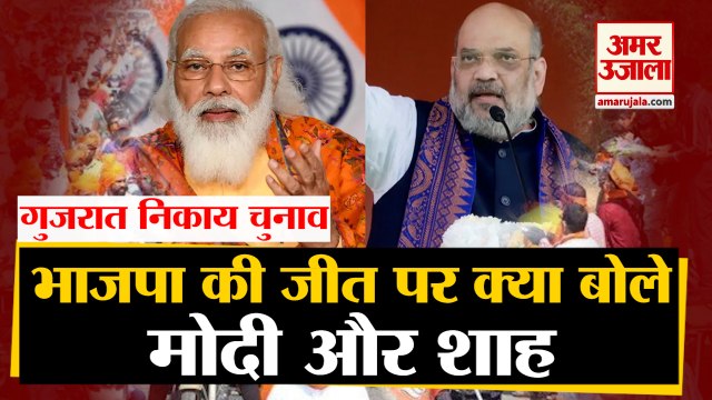 Gujarat Municipal Elections में BJP की शानदार जीत, PM Modi और Home Minister Amit Shah ने दी बधाई
