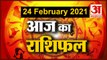 24 February Rashifal 2021 | Horoscope 24 February | 24 February राशिफल | Aaj Ka Rashifal