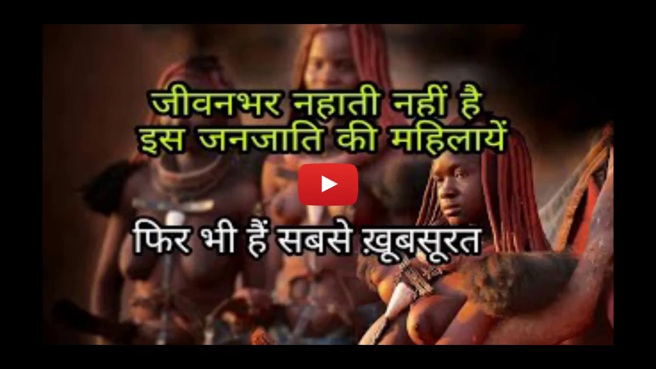 जीवनभर नहाती नहीं है इस जनजाति की महिलायें मानी जाती हैं सबसे ख़ूबसूरत।
