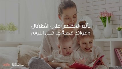 تأثير القصص على الأطفال وفوائد قصة ما قبل النوم