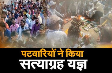 पटवारियों ने किया सत्याग्रह यज्ञ