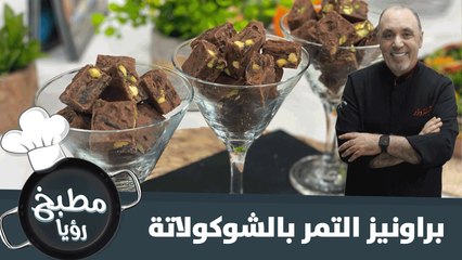 براونيز التمر بالشوكولاتة سريع التحضير