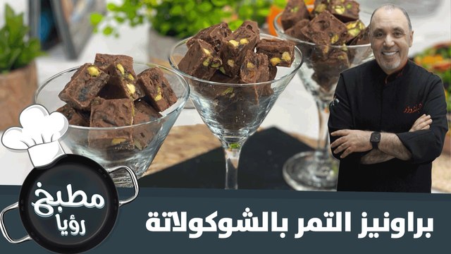 براونيز التمر بالشوكولاتة سريع التحضير