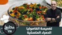 تغميسة الفاصوليا الحمراء المكسكية-طبق مقبلات شهي