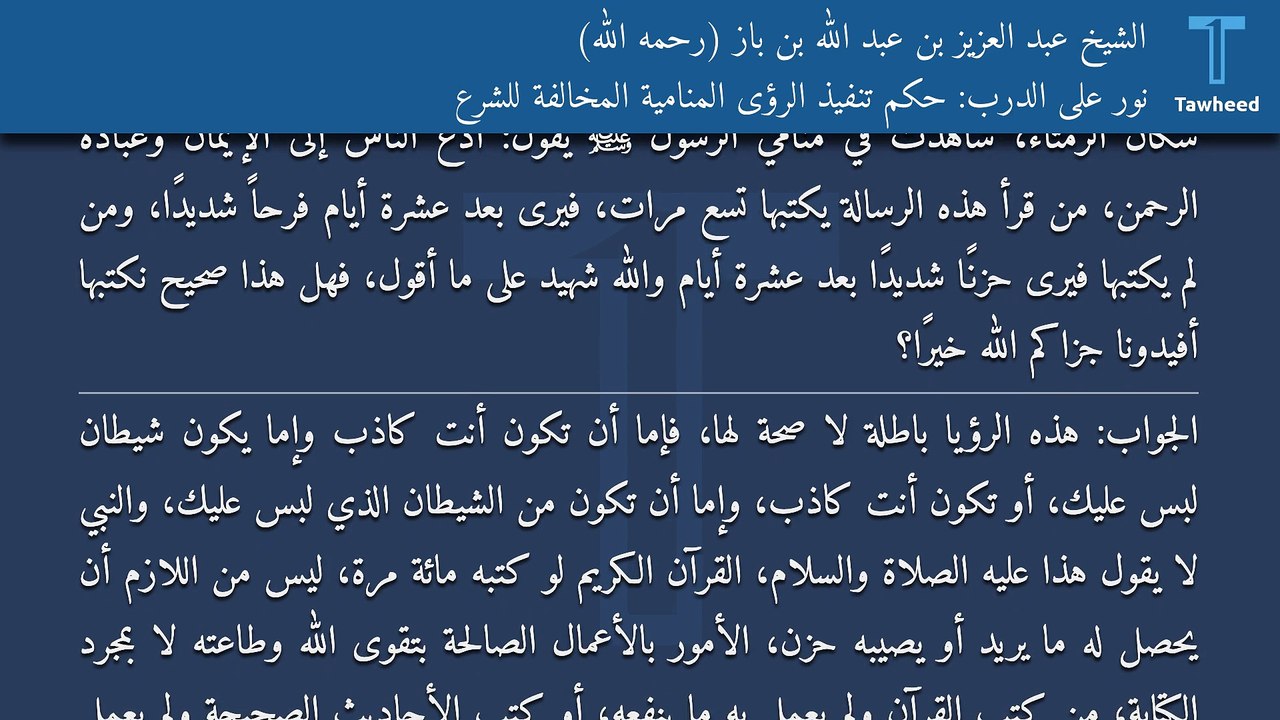 نور على الدرب: حكم تنفيذ الرؤى المنامية المخالفة للشرع - الشيخ عبد العزيز بن عبد الله بن باز (رحمه الله)