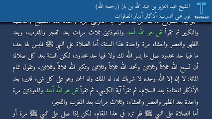 نور على الدرب: أذكار أدبار الصلوات - الشيخ عبد العزيز بن عبد الله بن باز (رحمه الله)
