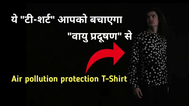 यह कपड़ा बचाएगा वायु प्रदूषण से | Air pollution protection cloth | Aerochromics | the science news
