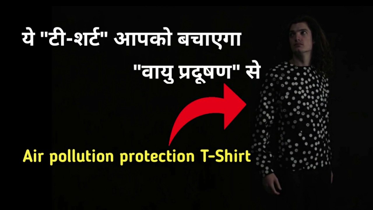 यह कपड़ा बचाएगा वायु प्रदूषण से | Air pollution protection cloth | Aerochromics | the science news