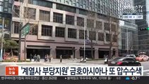 檢, '계열사 부당지원' 금호아시아나 또 압수수색