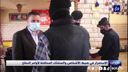 الاستمرار في ضبط الأشخاص والمنشآت المخالفة لأوامر الدفاع