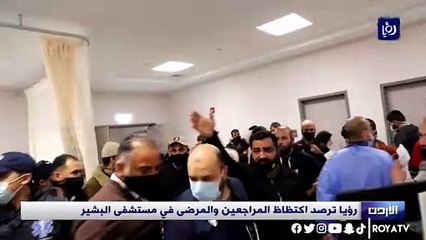 رؤيا ترصد اكتظاظ المراجعين والمرضى في مستشفى البشير