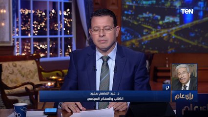 رأي عام | عبدالمنعم سعيد: الحوار مع مستويات عالية في الإدارة الأمريكية بدأ بالفعل