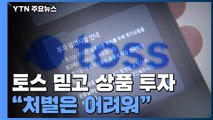 토스 앱으로 투자부터 결제까지...그래도 처벌 못 한다? / YTN