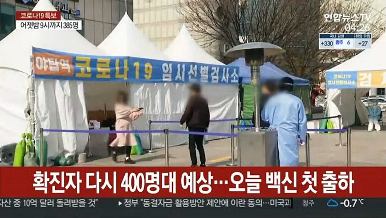 확진자 다시 400명대 예상…오늘 백신 첫 출하