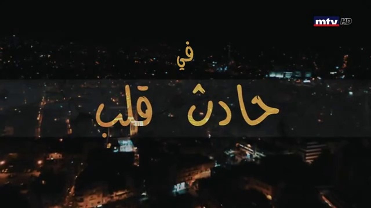 مسلسل حادث قلب الحلقة 12 الثانية عشر