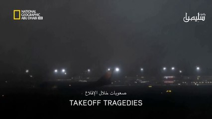 تحقيقات الكوارث الجوية 2021 صعوبات خلال الإقلاع - لناشيونال جيوغرافيك أبو ظبي