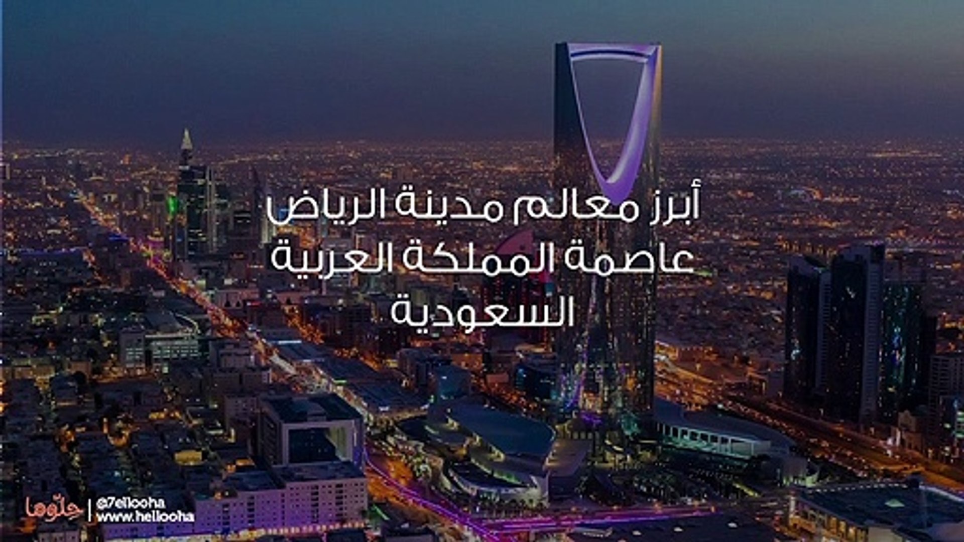 أبرز معالم مدينة الرياض عاصمة المملكة العربية السعودية - فيديو Dailymotion