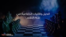 الحيل والآليات الدفاعية في علم النفس