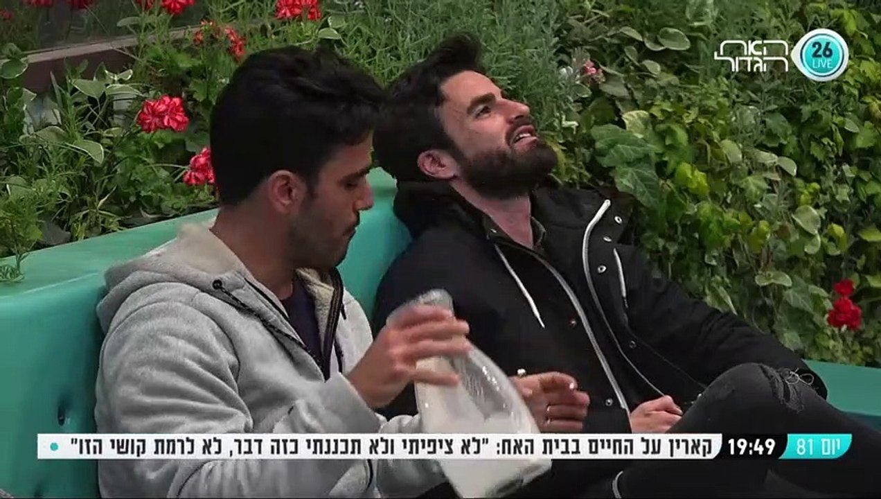 יום 81 - תום ודניאל מעלים זכרונות מהילדות המשותפת בשכונת רמת אביב ג'