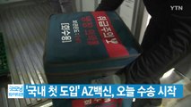[YTN 실시간뉴스] '국내 첫 도입' AZ백신, 오늘 수송 시작 / YTN