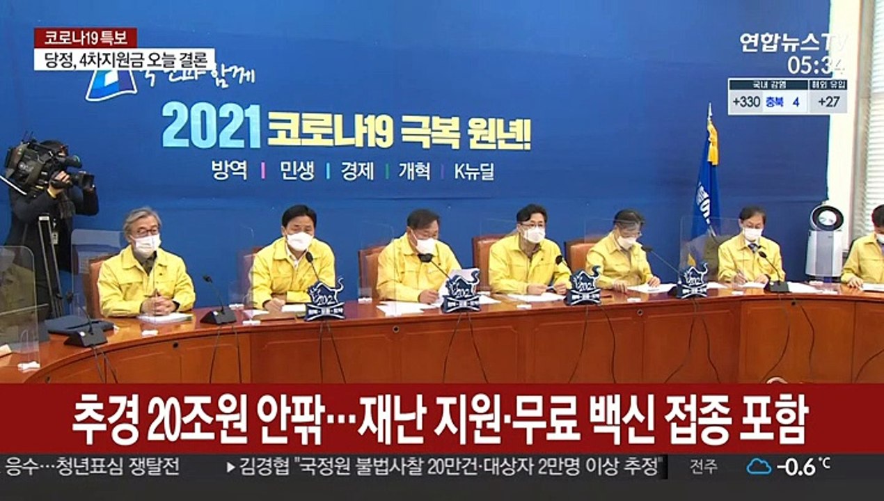 당정 4차 지원금 추경 오늘 결론…"20조원 안팎"