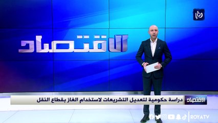 دراسة حكومية لتعديل التشريعات لاستخدام الغاز بقطاع النقل