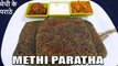methi paratha | methi paratha banane ki vidhi | Chef Amar