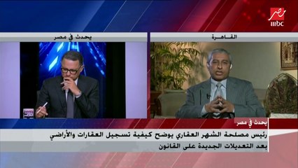 رئيس مصلحة الشهر العقاري : دعوى صحة التوقيع لا تسمح بتسجيل أي عقار وهذا ليس بجديد