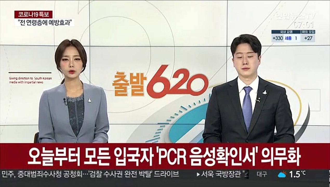 오늘부터 모든 입국자 'PCR 음성확인서' 의무화