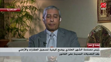 رئيس مصلحة الشهر العقاري يشرح كيفية دفع رسوم تسجيل الأراضي الزراعية والصحراوية