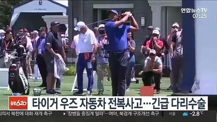 타이거 우즈 자동차 전복사고…긴급 다리수술