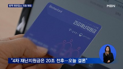 민주 "오늘 4차 재난지원금 결론"…위반업소 지원 제외