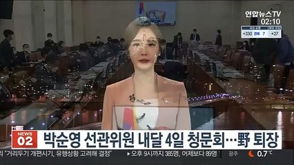 박순영 선관위원 내달 4일 청문회…野 퇴장