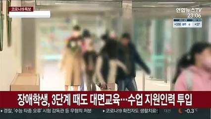 장애학생, 3단계 때도 대면교육…1,000여명 수업 지원