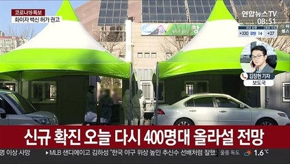 오늘 다시 400명대 예상…어젯밤 9시까지 385명