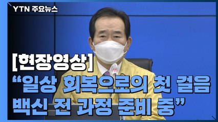 [현장영상] 정 총리 "코로나와 싸움 끝날 때까지 방역은 생활 일부분 돼야" / YTN