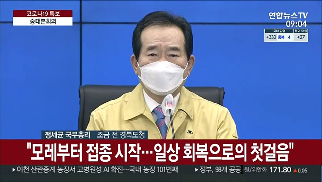 [현장연결] 정총리 "코로나19 백신 첫 출하…일상회복 첫걸음"