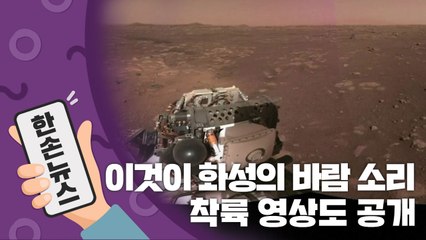 [15초뉴스] 화성의 바람 소리를 들어보세요!...착륙 영상도 공개 / YTN