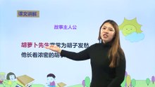 13胡萝卜先生的长胡子|小学语文课文|三年级上
