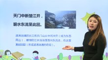 17-2古诗三首-望天门山|小学语文课文|三年级上